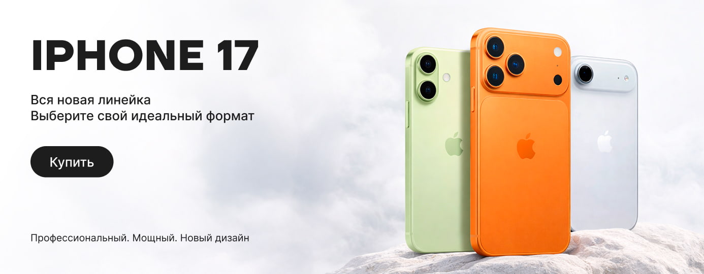 iPhone 17 | Главная iPhone 17 | Главная