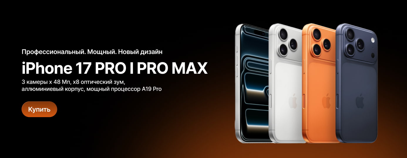 Главная | iPhone 17 Pro